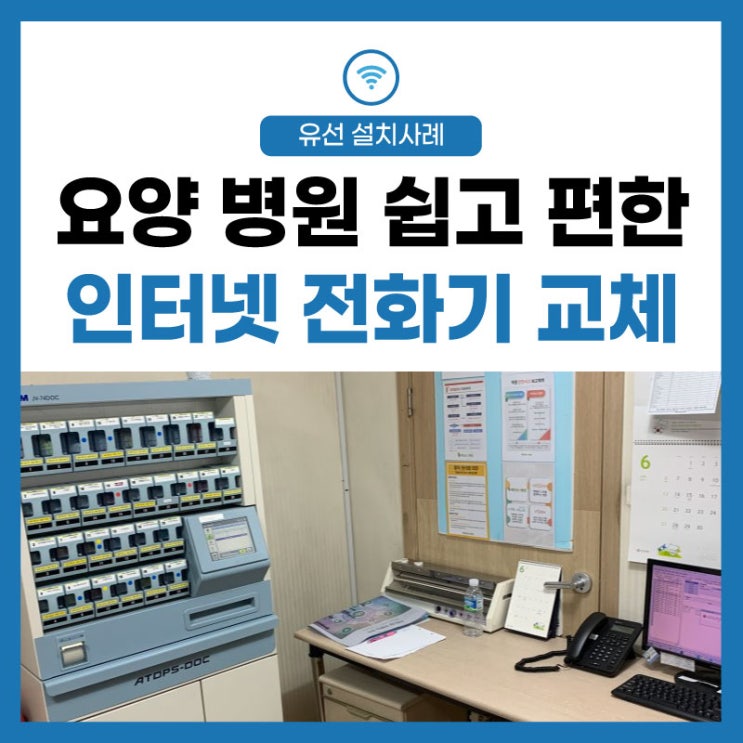  요양 병원 인터넷 전화 안전하게 그리고 쉽고 편안하게~!설치