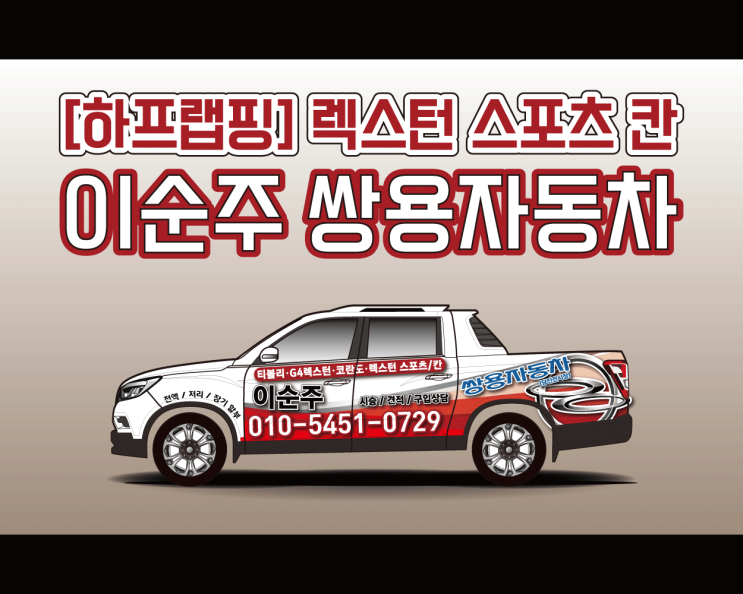 천안 광고 랩핑 전문 애드플랜에서 시공하는 렉스턴 스포츠 칸!!! Feat : 이순주 쌍용자동차 천안 광고 랩핑 전문 애드플랜에서 시공하는 렉스턴 스포츠 칸!!! Feat : 이순주 쌍용자동차