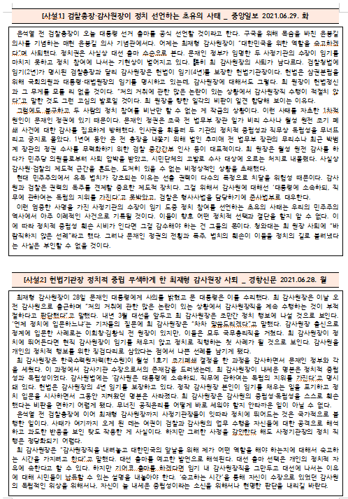  [시사공부] 2021.06.28. 월 / 윤석열과 최재형의 정치 선언?!
