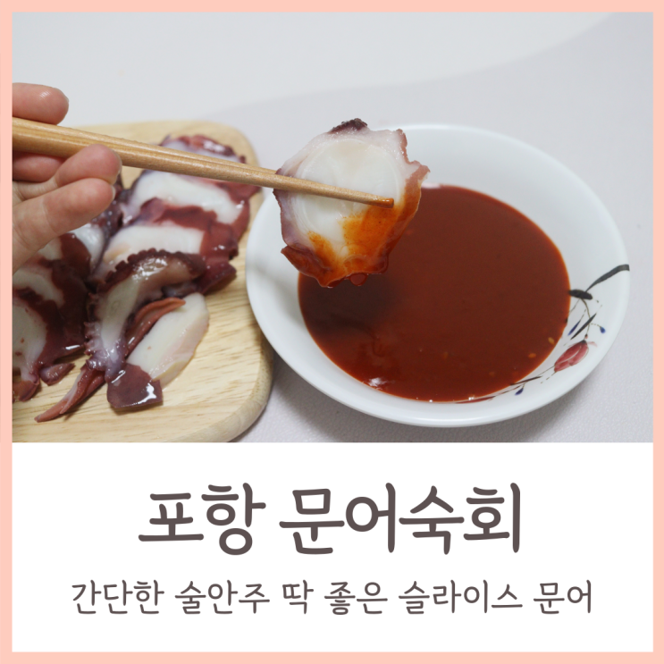  동해안 포항 자숙문어 / 집에서 먹기 좋은 간단한 술안주 문어숙회