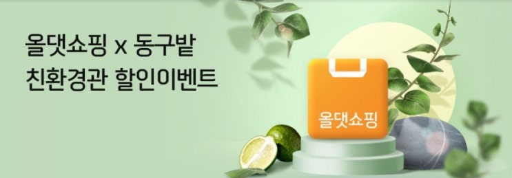 동구야 동구밭가자 올댓쇼핑X동구밭 친환경관 할인이벤트 친환경 제품을 저렴하게 구입할수 있는 절호의 찬스 동구야 동구밭가자 올댓쇼핑X동구밭 친환경관 할인이벤트 친환경 제품을 저렴하게 구입할수 있는 절호의 찬스