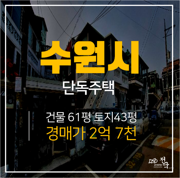 [수원단독주택·수원주택매매]경기 수원시 권선구 세류역 단독주택 2억대 경매