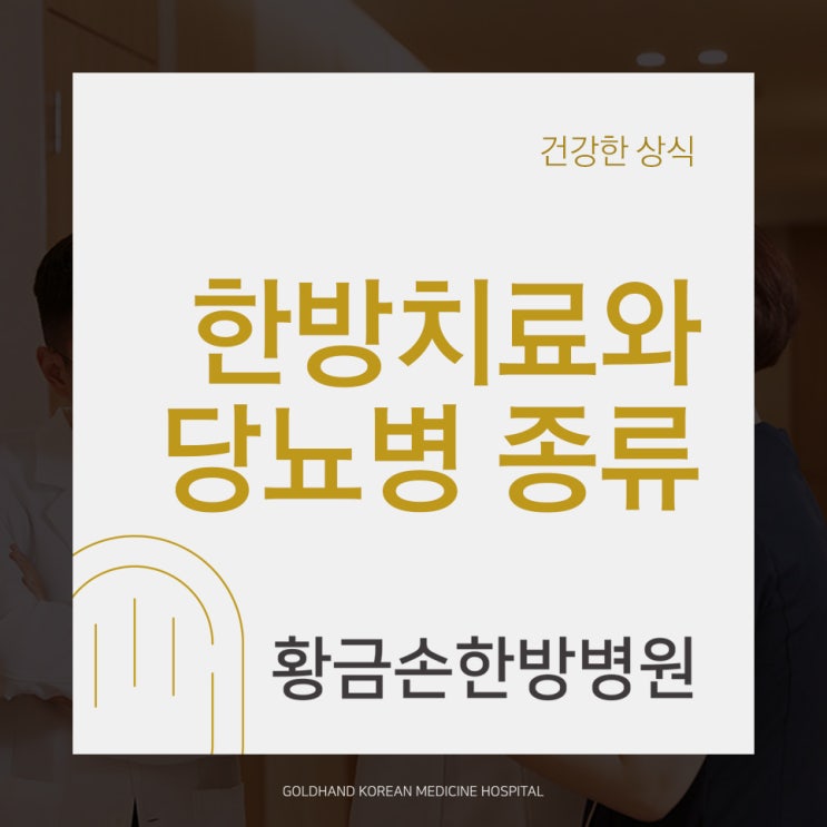  당뇨병의 종류와 한방치료