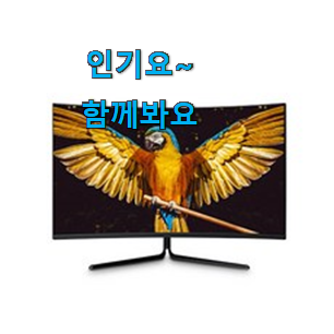 확실한 32인치 모니터 아이템 기분이 너무 좋아요. 확실한 32인치 모니터 아이템 기분이 너무 좋아요.