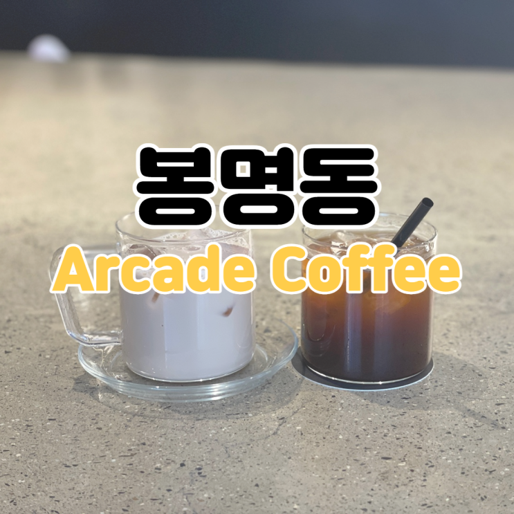 [봉명동 카페 추천] 아케이드 커피 / Arcade coffee / 대전 커피 맛집 / 봉명동 분위기 좋은 카페 / 봉명동 조용한 카페