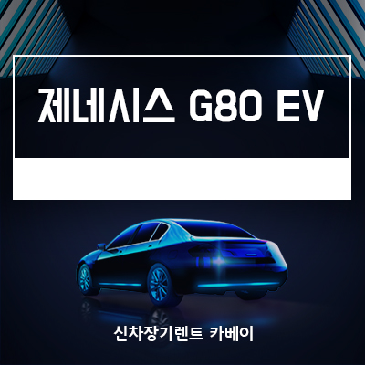  제네시스 G80 EV 리스, 가격, 디자인, 사양, 전기차 이용 꿀팁까지