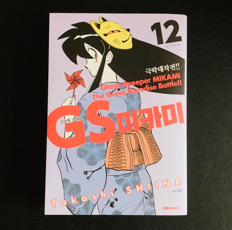  신간도서. GS 미카미 극락대작전 12권 리뷰. 고스트 스위퍼. 명작 코믹 만화책 추천!
