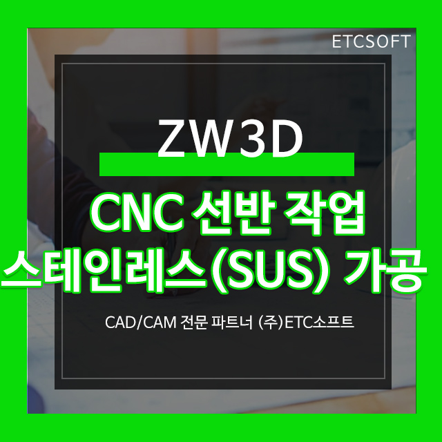  ZW3D로 스테인레스 가공 CNC선반 작업 후기