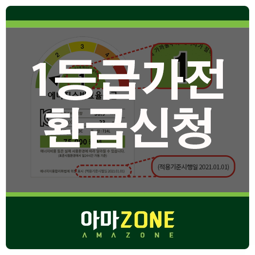  2021년 에너지효율 1등급 환급신청하셨나요?
