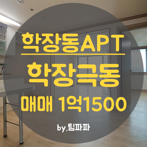  사상아파트 학장극동아파트 25평 고층 매매 남동향 베란다확장