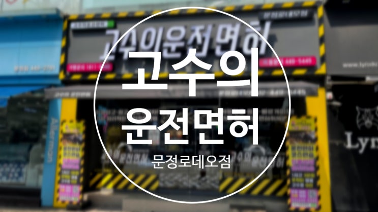  [후기]강남운전면허시험장 대비해 꼼꼼하게 알려주세요!