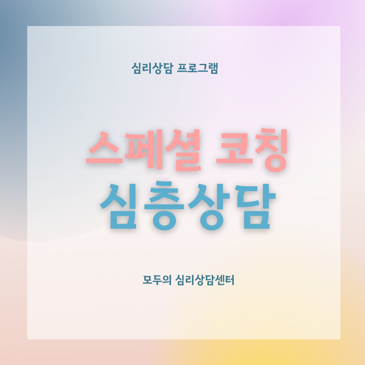  [심리상담] 스페셜 코칭 심층상담, 모두의 심리상담센터, 화정심리상담, 일산심리상담, 원당심리상담, 원흥심리상담, 행신심리상담, 심리치료