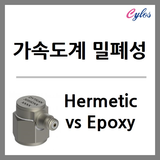 가속도계의 밀폐성 Hermetic vs Epoxy