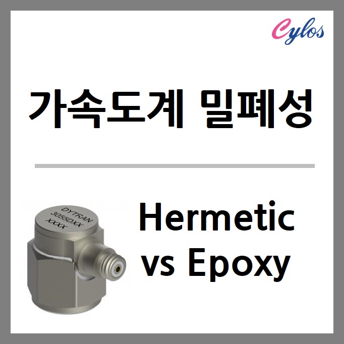  가속도계의 밀폐성 Hermetic vs Epoxy