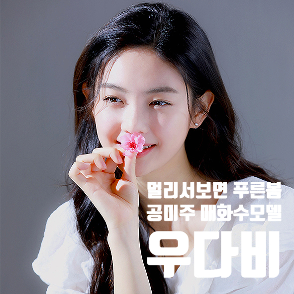 멀리서 보면 푸른 봄 공미주 매화수 모델 우다비 프로필 멀리서 보면 푸른 봄 공미주 매화수 모델 우다비 프로필