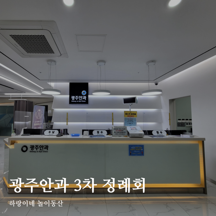  스마일라식 맛집 광주안과에서 3차 정례회