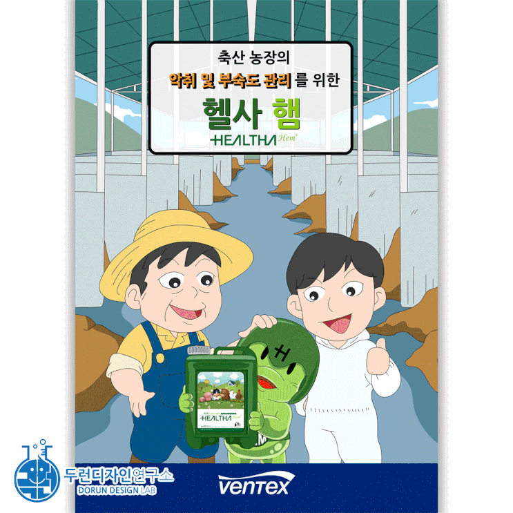 축산 농가용 악취 및 부숙도관리 제품 <헬사 햄>의 만화로 보는 매뉴얼 축산 농가용 악취 및 부숙도관리 제품 <헬사 햄>의 만화로 보는 매뉴얼