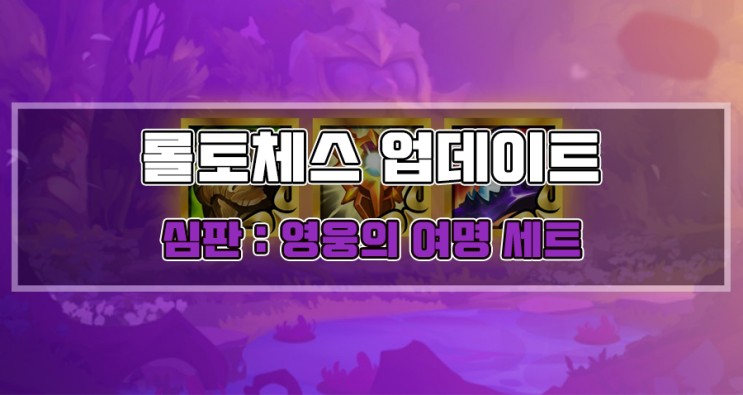 롤토체스 업데이트 심판 : 영웅의 여명 세트 체계 도입