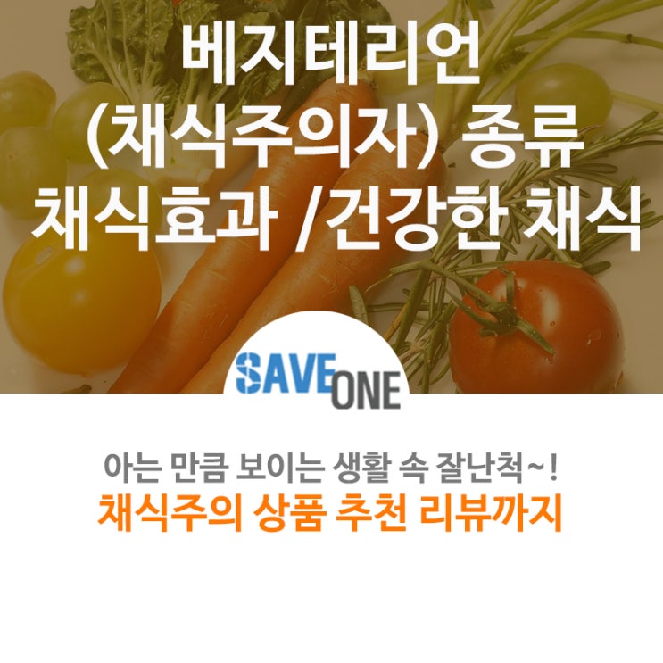 베지테리언(채식주의자)종류 / 채식효과 /건강한 채식
