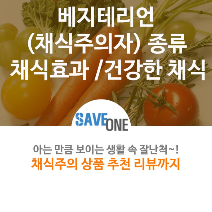  베지테리언(채식주의자)종류 / 채식효과 /건강한 채식