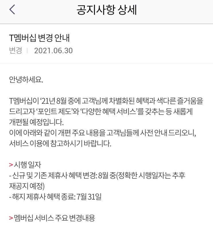  SKT 멤버십혜택 축소 (ft. 8월 예정)