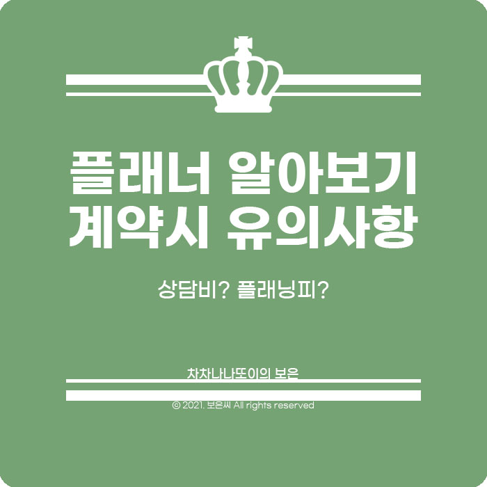  Wedding) 웨딩플래너 알아보기부터 계약까지.