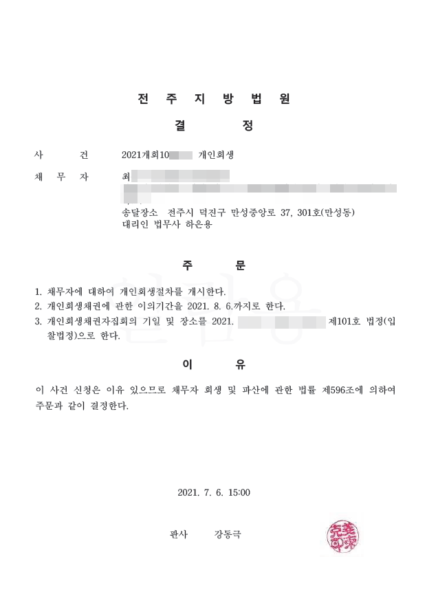  전주지방법원 개인회생 최님 개시결정