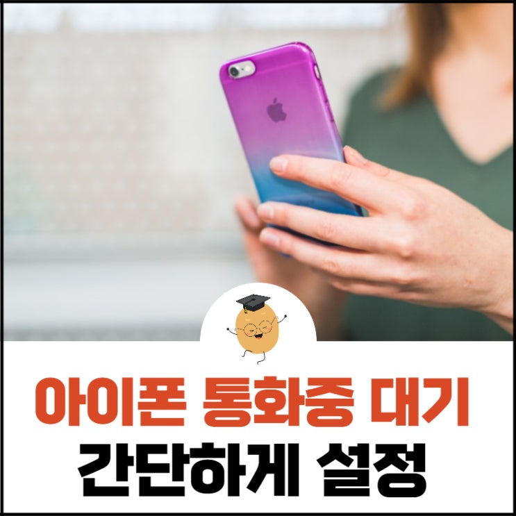  아이폰 통화중 대기, 통신사 앱으로 간단히 해결할 수 있어요.