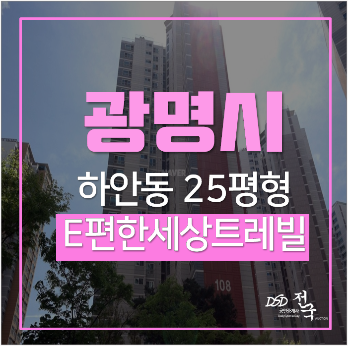 광명아파트경매 이편한세상트레빌 25평 철산역 8억대 광명아파트경매 이편한세상트레빌 25평 철산역 8억대