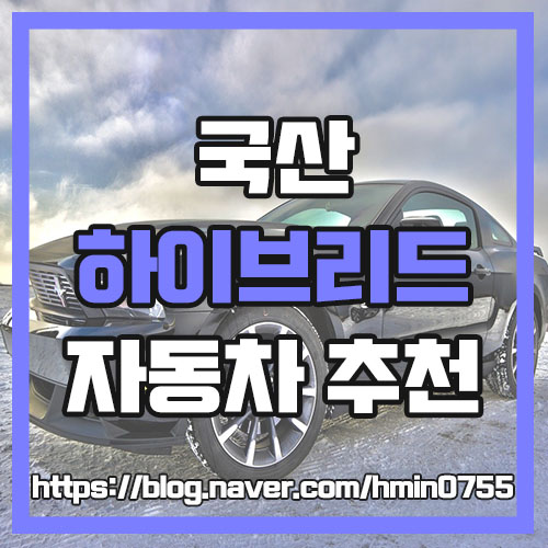  국산 하이브리드 자동차 추천 (하이브리드 자동차 뜻) : 투싼/쏘렌토/그랜저/니로
