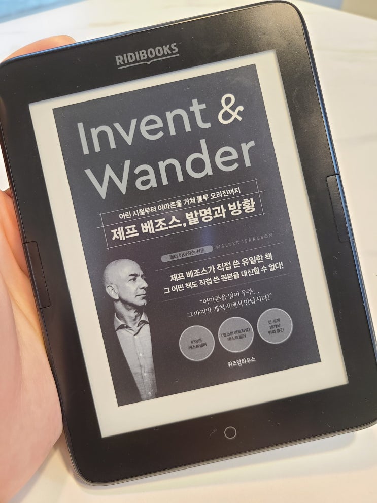  책리뷰 발명과 방황, 제프베조스 저