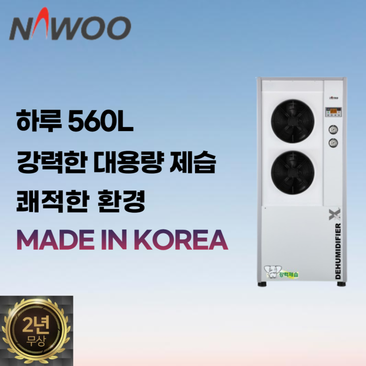 핵가성비 좋은 나우이엘 NED-560 산업용제습기 대형 업소용 공업용 제습기 좋아요 핵가성비 좋은 나우이엘 NED-560 산업용제습기 대형 업소용 공업용 제습기 좋아요