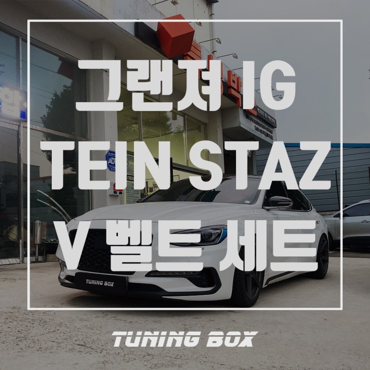  그랜저IG 테인STAZ 16단 감쇠력 조절 일체형쇼바/겉벨트 세트(경량풀리)교체[광주 튜닝박스]