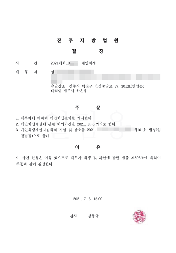  전주지방법원 개인회생 임님 개시결정