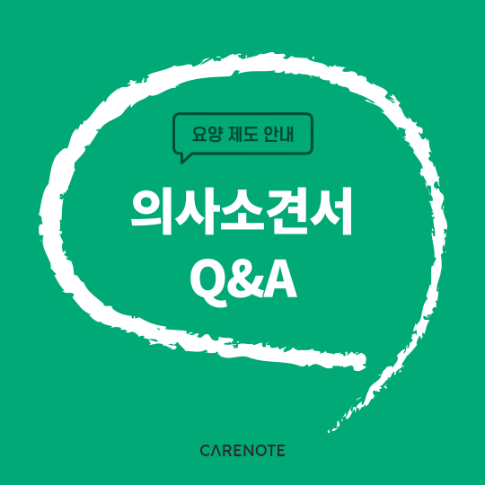  의사소견서 발급 방법과 비용이 궁금해요! (완)