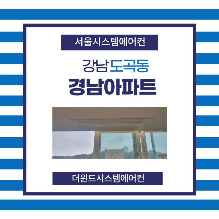  [서울시스템에어컨]도곡동경남아파트설치사례