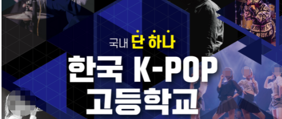 한국 K-POP고등학교 k-pop high school