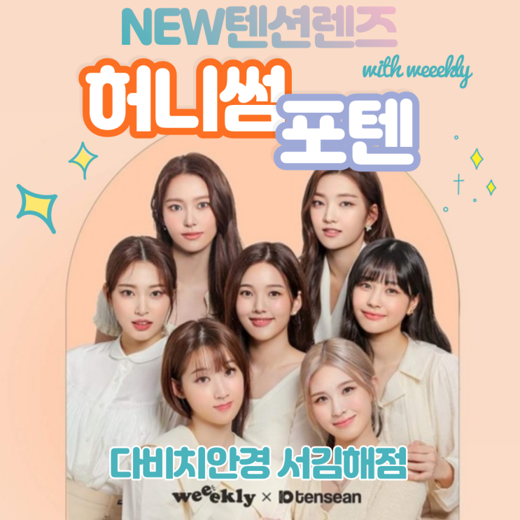  [김해 렌즈] 다비치안경 NEW 텐션 컬러렌즈! 허니썸 & 포텐(with 위클리)