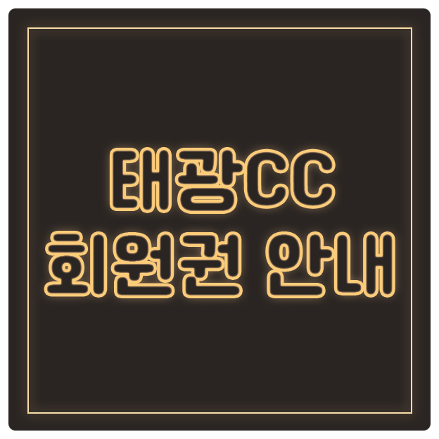  야간라운딩 핫플레이스 태광cc회원권으로 시작합니다