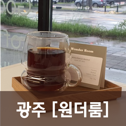  [광주/광산] 원더룸 - 입맛에 맞는 커피를 찾아보자