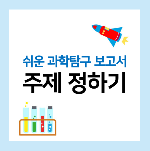  쉬운 과학탐구보고서 주제 참고하세요!