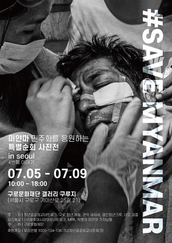 #SAVEMYANMAR 미얀마 민주화를 응원하는 특별순회 사진전 In Seoul 4번째 이야기- 청년공공외교네트워크