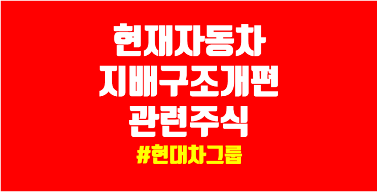  현대차 그룹의 정의선 회장 관련주와 주가 현대자동차 기아 현대모비스 현대글로비스 현대오토에버 현대건설 현대엔지니어링