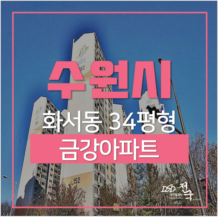 수원아파트경매 화서동 금강아파트 34평 화서역 수원아파트경매 화서동 금강아파트 34평 화서역