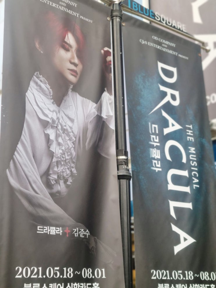  [일상] 뮤지컬 드라큘라 보고 왔어요~!