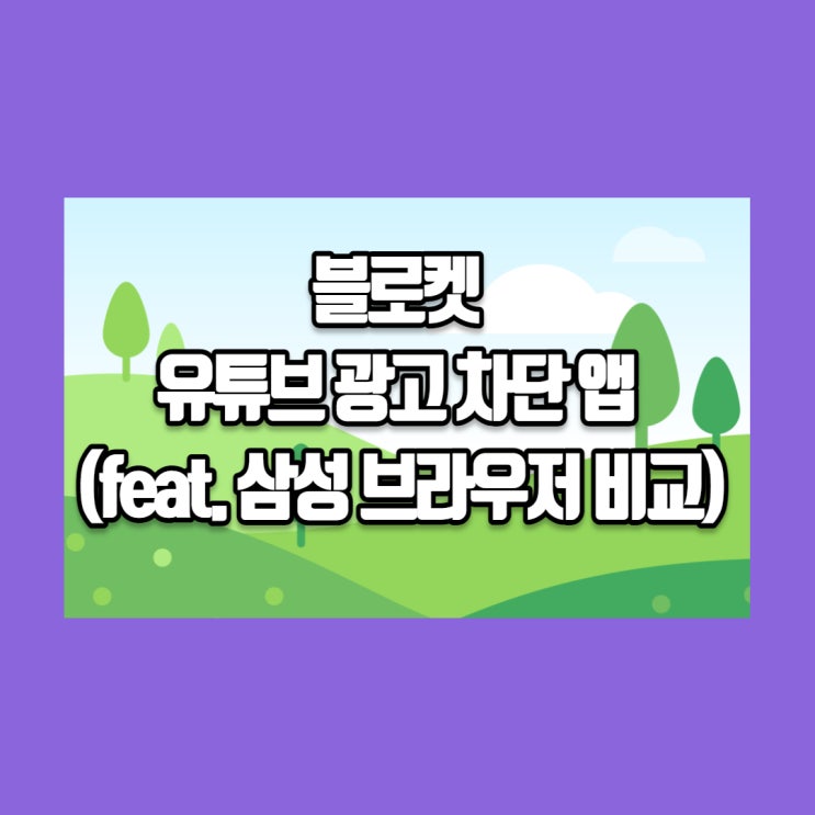  블로켓 : 유튜브 광고 차단 앱 (feat. 삼성 브라우저 비교)