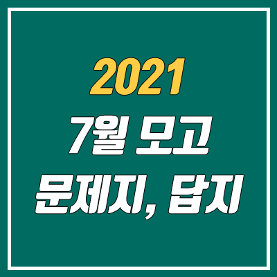 2021 7월 모의고사 답지, 시험지, 문제지, 해설지 다운로드 (PDF)