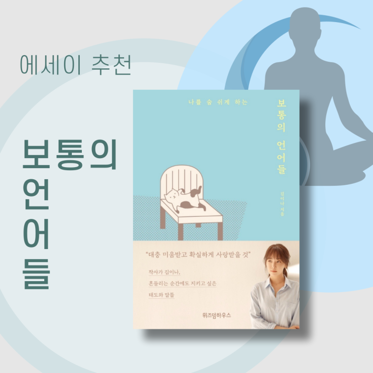  보통의 언어들. 에세이 추천! 언어를 통해 마음을 다스리는 글 그리고 '짧고 좋은 글귀' 정리