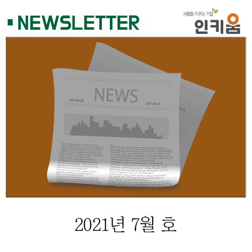  <인키움 뉴스레터 42호>