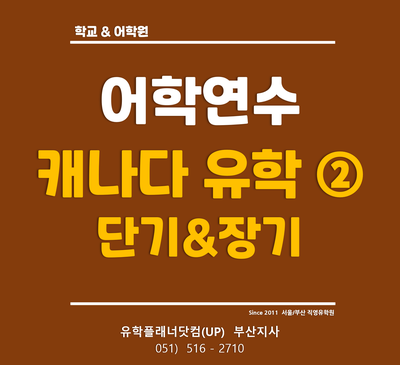  [부산대유학원] 국제유학센터 - 영어 어학연수 나라 선택하기 ① 캐나다 어학연수 2부